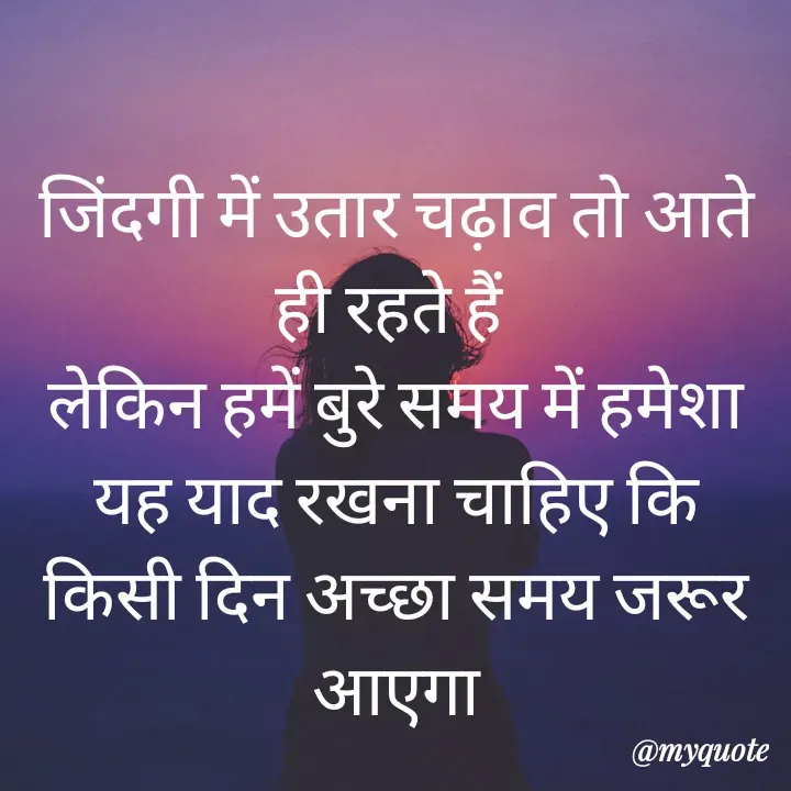 Quote by simple thoughts - जिंदगी में उतार चढ़ाव तो आते ही रहते हैं 
लेकिन हमें बुरे समय में हमेशा यह याद रखना चाहिए कि किसी दिन अच्छा समय जरूर आएगा - Made using Quotes Creator App, Post Maker App