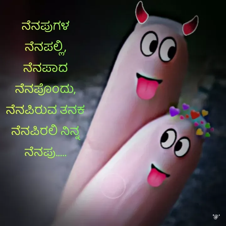 Quote by Anu Ningraj - ನೆನಪುಗಳ ನೆನಪಲ್ಲಿ, ನೆನಪಾದ ನೆನಪೊಂದು, ನೆನಪಿರುವ ತನಕ ನೆನಪಿರಲಿ ನಿನ್ನ ನೆನಪು..... - Made using Quotes Creator App, Post Maker App