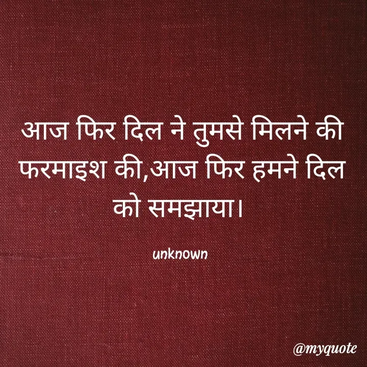 Quote by Aman Kumaar Mahipal - आज फिर दिल ने तुमसे मिलने की फरमाइश की,आज फिर हमने दिल को समझाया। 

unknown  - Made using Quotes Creator App, Post Maker App