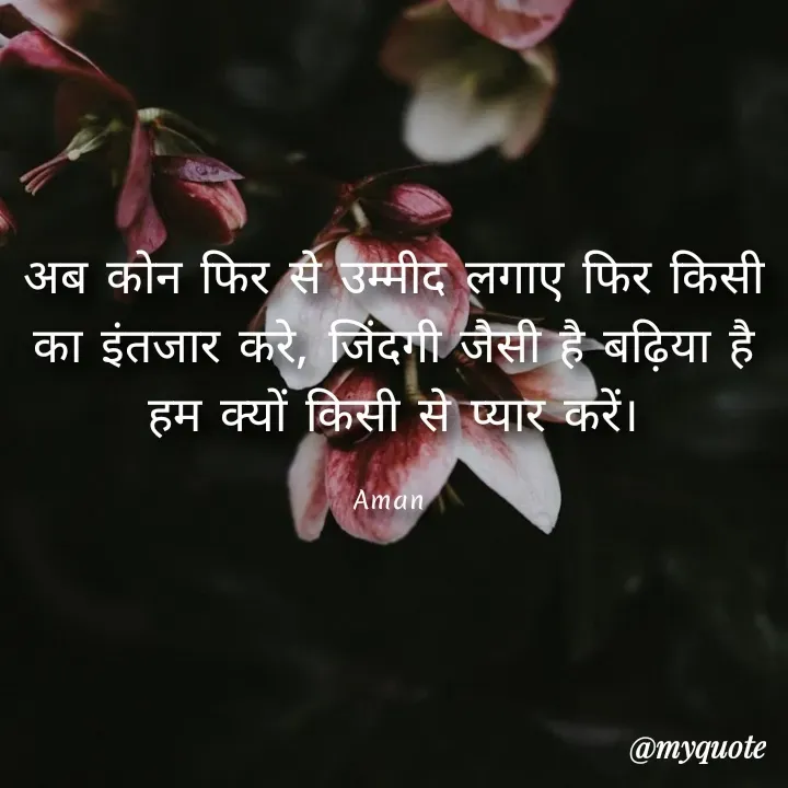Quote by Aman Kumaar Mahipal - अब कोन फिर से उम्मीद लगाए फिर किसी का इंतजार करे, जिंदगी जैसी है बढ़िया है हम क्यों किसी से प्यार करें।

Aman  - Made using Quotes Creator App, Post Maker App