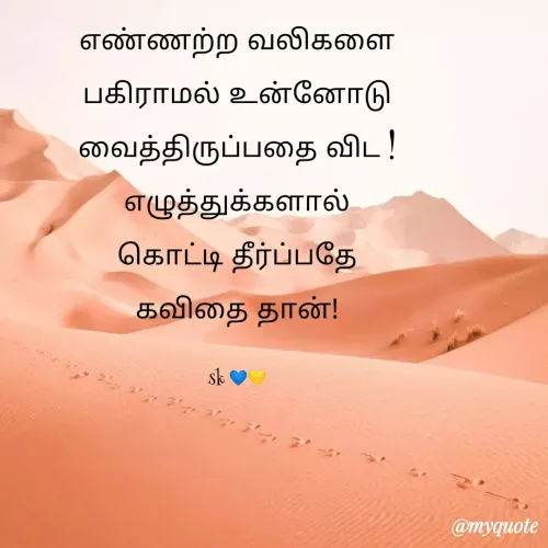 Quote by Santhose Kumar.s k - எண்ணற்ற வலிகளை பகிராமல் உன்னோடு வைத்திருப்பதை விட !
எழுத்துக்களால் கொட்டி தீர்ப்பதே கவிதை தான்!

sk 💙💛 - Made using Quotes Creator App, Post Maker App