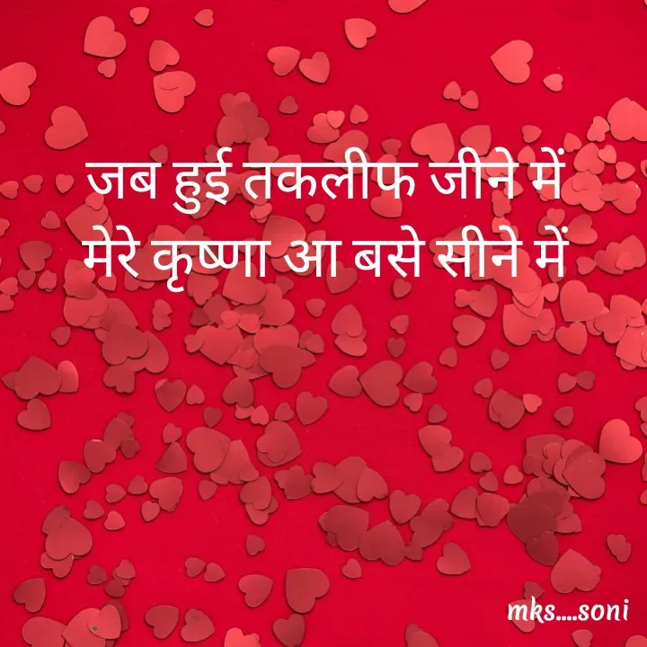 Quote by m k s Soni - जब हुई तकलीफ जीने में
मेरे कृष्णा आ बसे सीने में - Made using Quotes Creator App, Post Maker App