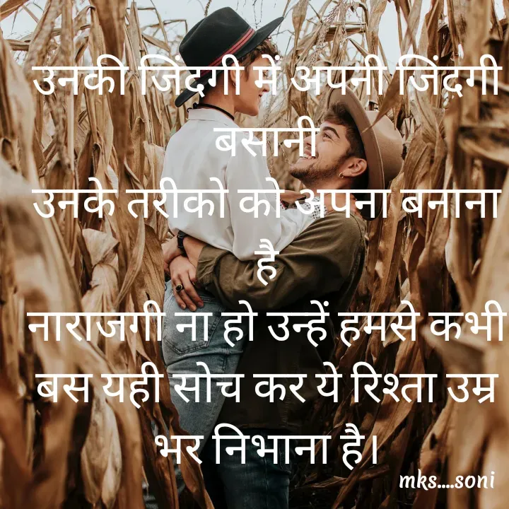 Quote by m k s Soni - उनकी जिंदगी में अपनी जिंदगी बसानी
उनके तरीको को अपना बनाना है
नाराजगी ना हो उन्हें हमसे कभी
बस यही सोच कर ये रिश्ता उम्र भर निभाना है। - Made using Quotes Creator App, Post Maker App