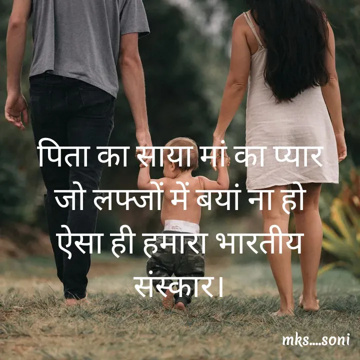 Quote by m k s Soni - पिता का साया मां का प्यार
जो लफ्जों में बयां ना हो
ऐसा ही हमारा भारतीय संस्कार। - Made using Quotes Creator App, Post Maker App