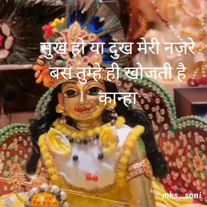 Quote by m k s Soni - सुख हो या दुख मेरी नज़रे
बस तुम्हे ही खोजती है
कान्हा - Made using Quotes Creator App, Post Maker App