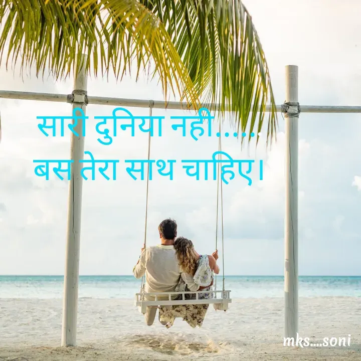 Quote by m k s Soni - सारी दुनिया नही......
बस तेरा साथ चाहिए। - Made using Quotes Creator App, Post Maker App