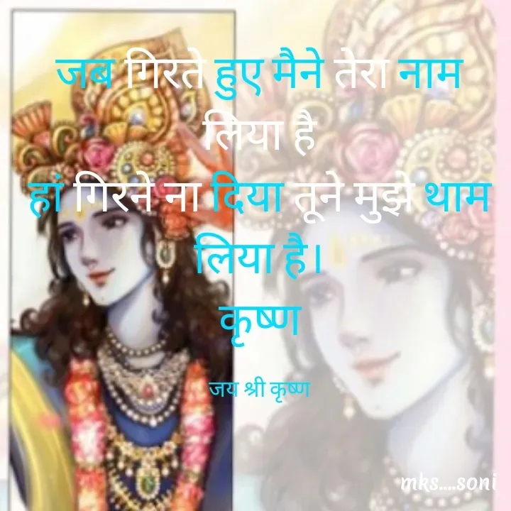 Quote by m k s Soni - जब गिरते हुए मैने तेरा नाम लिया है
हां गिरने ना दिया तूने मुझे थाम लिया है।
कृष्ण

जय श्री कृष्ण - Made using Quotes Creator App, Post Maker App