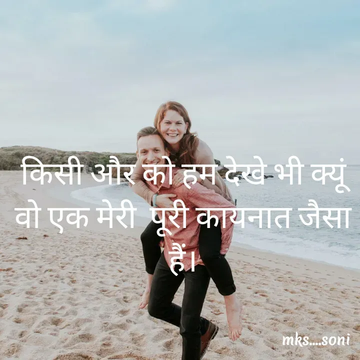 Quote by m k s Soni - किसी और को हम देखे भी क्यूं
वो एक मेरी  पूरी कायनात जैसा हैं। - Made using Quotes Creator App, Post Maker App