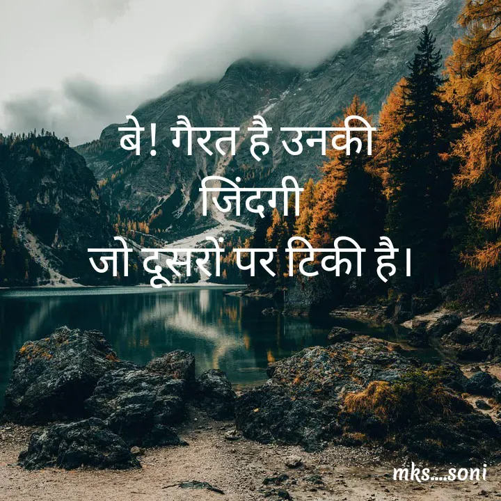 Quote by m k s Soni - बे! गैरत है उनकी 
जिंदगी
जो दूसरों पर टिकी है। - Made using Quotes Creator App, Post Maker App