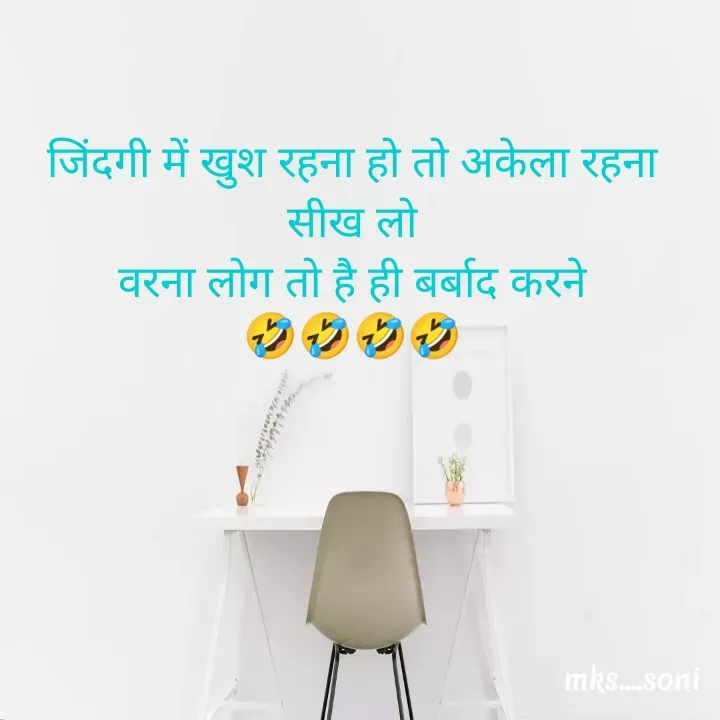 Quote by m k s Soni - जिंदगी में खुश रहना हो तो अकेला रहना सीख लो
वरना लोग तो है ही बर्बाद करने
🤣🤣🤣🤣 - Made using Quotes Creator App, Post Maker App