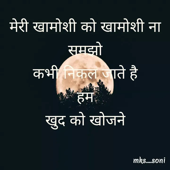 Quote by m k s Soni - मेरी खामोशी को खामोशी ना समझो
कभी निकल जाते है
हम
खुद को खोजने - Made using Quotes Creator App, Post Maker App