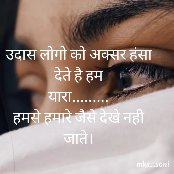 Quote by m k s Soni - उदास लोगो को अक्सर हंसा देते है हम
यारा.........
हमसे हमारे जैसे देखे नही जाते। - Made using Quotes Creator App, Post Maker App
