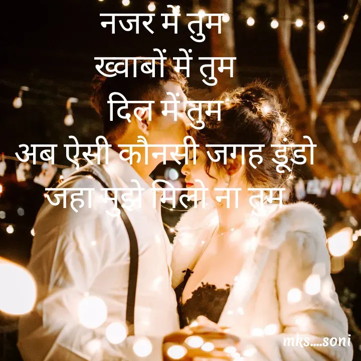 Quote by m k s Soni - नजर में तुम 
ख्वाबों में तुम
दिल में तुम
अब ऐसी कौनसी जगह डूंडो
जहा मुझे मिलो ना तुम - Made using Quotes Creator App, Post Maker App