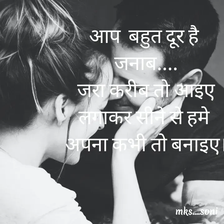 Quote by m k s Soni - आप  बहुत दूर है 
जनाब....
जरा करीब तो आइए
लगाकर सीने से हमे 
अपना कभी तो बनाइए। - Made using Quotes Creator App, Post Maker App