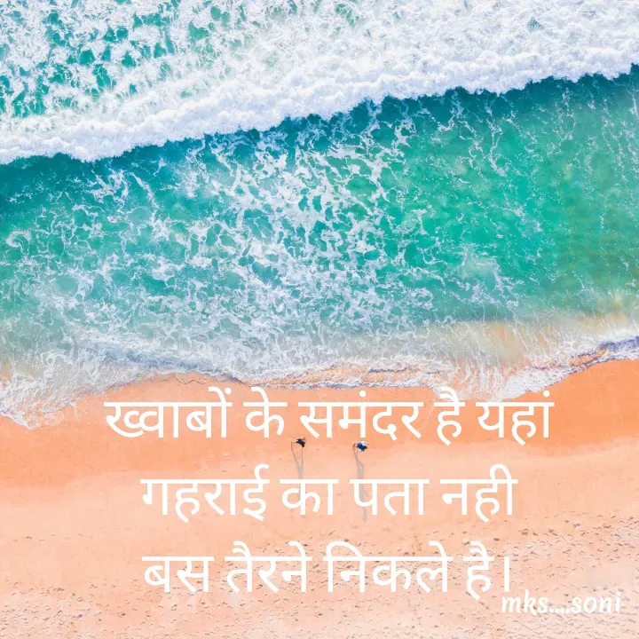 Quote by m k s Soni - ख्वाबों के समंदर है यहां
गहराई का पता नही
बस तैरने निकले है। - Made using Quotes Creator App, Post Maker App