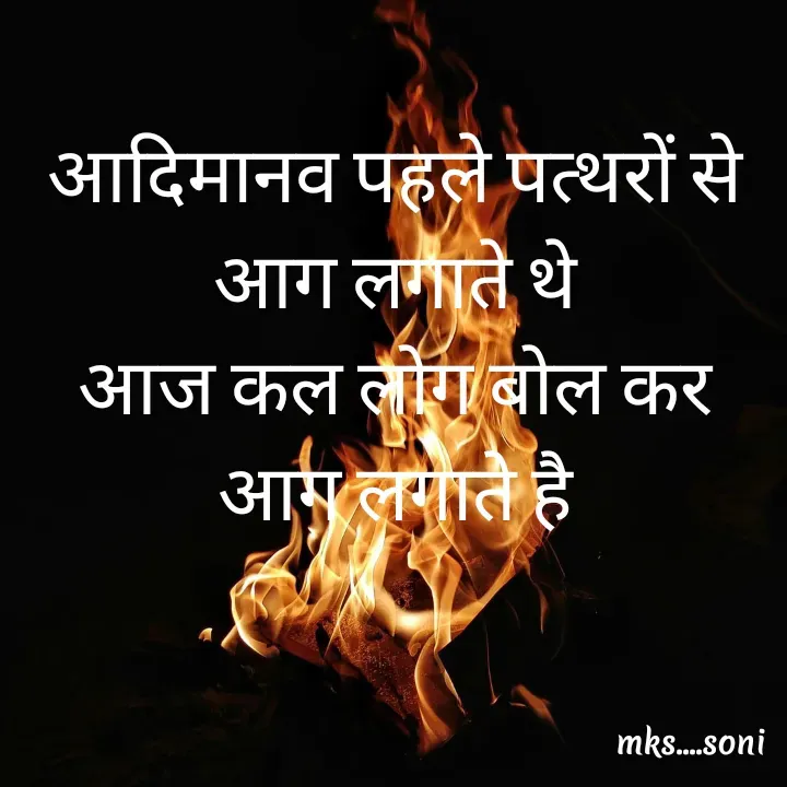 Quote by m k s Soni - आदिमानव पहले पत्थरों से आग लगाते थे
आज कल लोग बोल कर आग लगाते है - Made using Quotes Creator App, Post Maker App