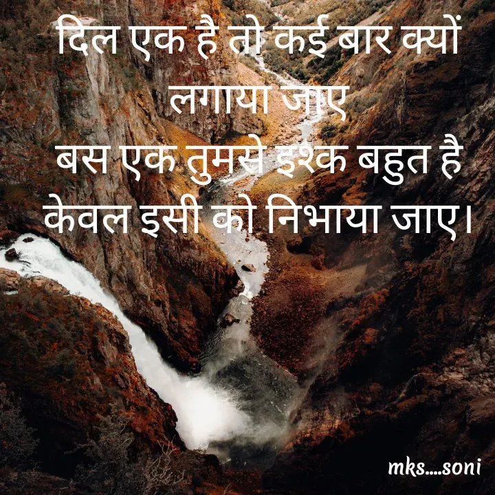 Quote by m k s Soni - दिल एक है तो कई बार क्यों लगाया जाए
बस एक तुमसे इश्क बहुत है
केवल इसी को निभाया जाए।
 - Made using Quotes Creator App, Post Maker App