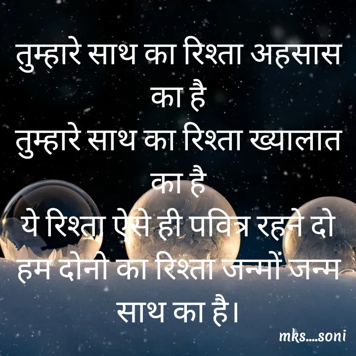 Quote by m k s Soni - तुम्हारे साथ का रिश्ता अहसास का है
तुम्हारे साथ का रिश्ता ख्यालात का है
ये रिश्ता ऐसे ही पवित्र रहने दो
हम दोनो का रिश्ता जन्मों जन्म साथ का है। - Made using Quotes Creator App, Post Maker App