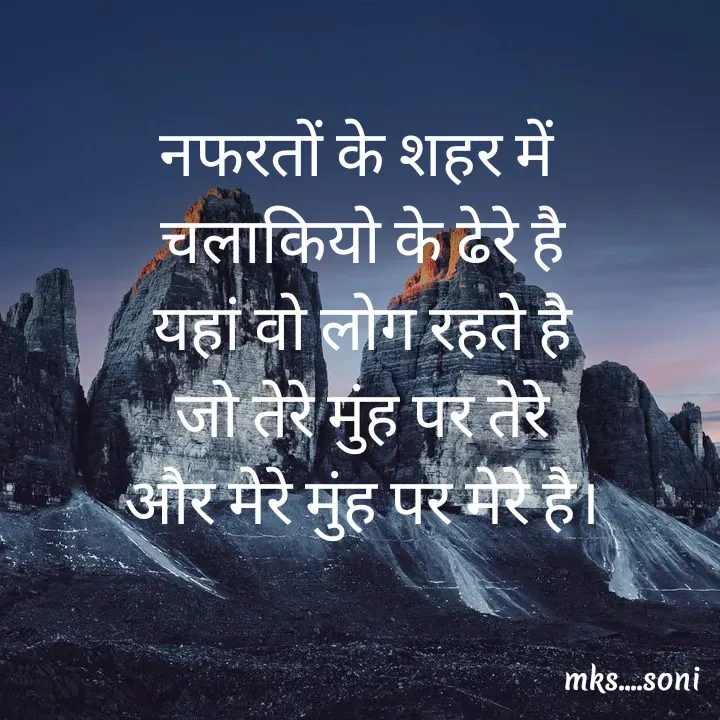 Quote by m k s Soni - नफरतों के शहर में 
चलाकियो के ढेरे है
यहां वो लोग रहते है
जो तेरे मुंह पर तेरे
और मेरे मुंह पर मेरे है। - Made using Quotes Creator App, Post Maker App