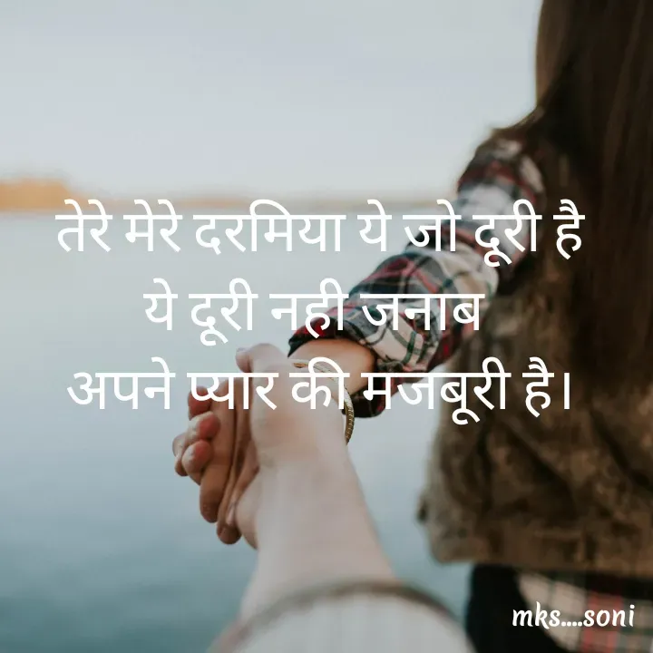 Quote by m k s Soni - तेरे मेरे दरमिया ये जो दूरी है
ये दूरी नही जनाब 
अपने प्यार की मजबूरी है। - Made using Quotes Creator App, Post Maker App