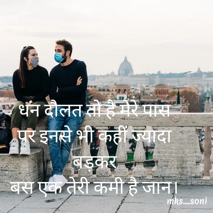 Quote by m k s Soni - धन दौलत तो है मेरे पास
पर इनसे भी कहीं ज्यादा बड़कर
बस एक तेरी कमी है जान। - Made using Quotes Creator App, Post Maker App