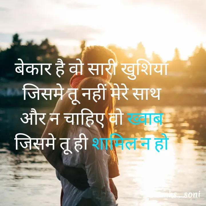 Quote by m k s Soni - बेकार है वो सारी खुशियां
जिसमे तू नहीं मेरे साथ
और न चाहिए वो ख्वाब
जिसमे तू ही शामिल न हो - Made using Quotes Creator App, Post Maker App