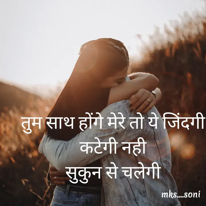Quote by m k s Soni - तुम साथ होंगे मेरे तो ये जिंदगी कटेगी नही
सुकुन से चलेगी - Made using Quotes Creator App, Post Maker App