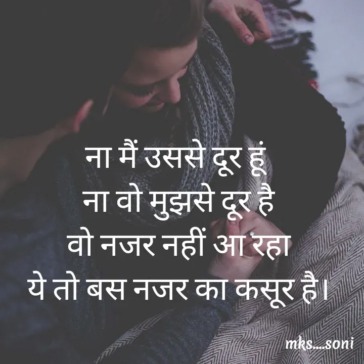 Quote by m k s Soni - ना मैं उससे दूर हूं 
ना वो मुझसे दूर है
वो नजर नहीं आ रहा
ये तो बस नजर का कसूर है। - Made using Quotes Creator App, Post Maker App