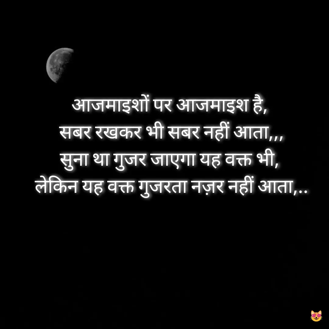 Quote by Miss Happiness - आजमाइशों पर आजमाइश है, 
सबर रखकर भी सबर नहीं आता,,,
सुना था गुजर जाएगा यह वक्त भी, 
लेकिन यह वक्त गुजरता नज़र नहीं आता,.. - Made using Quotes Creator App, Post Maker App