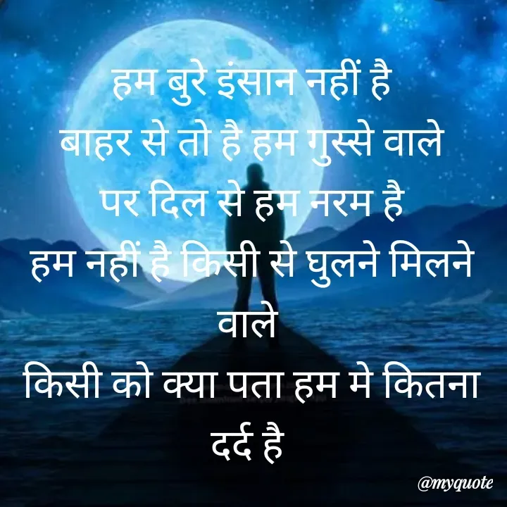 Quote by jodh gill - हम बुरे इंसान नहीं है
बाहर से तो है हम गुस्से वाले
पर दिल से हम नरम है
हम नहीं है किसी से घुलने मिलने वाले 
किसी को क्या पता हम मे कितना दर्द है  - Made using Quotes Creator App, Post Maker App