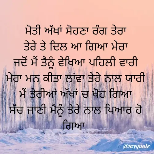 Quote by jodh gill - ਮੋਤੀ ਅੱਖਾਂ ਸੋਹਣਾ ਰੰਗ ਤੇਰਾ
ਤੇਰੇ ਤੇ ਦਿਲ ਆ ਗਿਆ ਮੇਰਾ
ਜਦੋਂ ਮੈਂ ਤੈਨੂੰ ਵੇਖਿਆ ਪਹਿਲੀ ਵਾਰੀ
ਮੇਰਾ ਮਨ ਕੀਤਾ ਲਾਂਵਾ ਤੇਰੇ ਨਾਲ ਯਾਰੀ
ਮੈਂ ਤੇਰੀਆਂ ਅੱਖਾਂ ਚ ਖੋਹ ਗਿਆ
ਸੱਚ ਜਾਣੀ ਮੈਨੂੰ ਤੇਰੇ ਨਾਲ ਪਿਆਰ ਹੋ ਗਿਆ  - Made using Quotes Creator App, Post Maker App