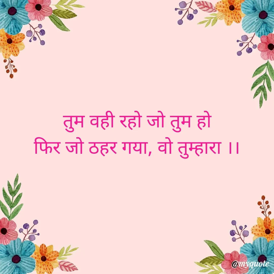 Quote by Honey - तुम वही रहो जो तुम हो
फिर जो ठहर गया, वो तुम्हारा ।। - Made using Quotes Creator App, Post Maker App