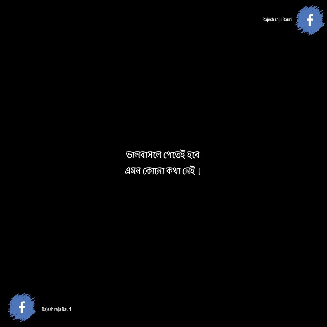 Quote by Rajesh Raju Bauri - ভালবাসলে পেতেই হবে
এমন কোনো কথা নেই।Rajesh raju BauriRajesh raju Bauri - Made using Quotes Creator App, Post Maker App