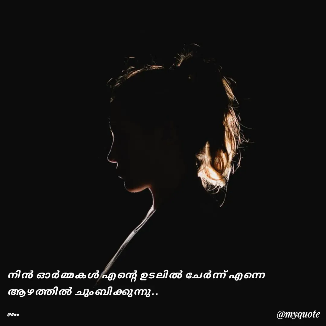 Quote by Anu Anilkumar - നിൻ ഓർമ്മകൾ എന്റെ ഉടലിൽ ചേർന്ന് എന്നെ ആഴത്തിൽ ചുംബിക്കുന്നു..

@Anu - Made using Quotes Creator App, Post Maker App