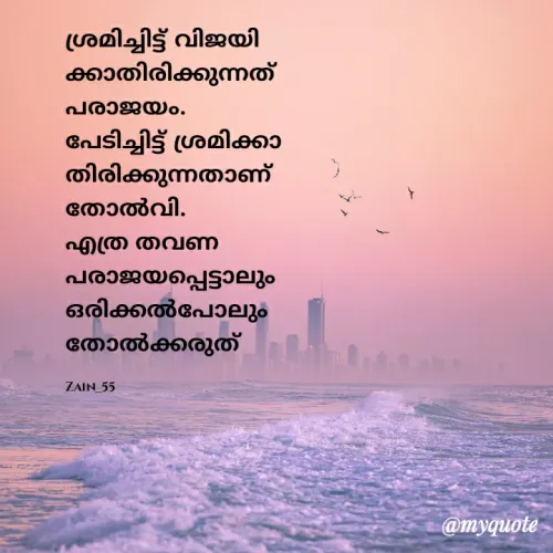 Quote by Zain_55 - ശ്രമിച്ചിട്ട് വിജയിക്കാതിരിക്കുന്നത് പരാജയം.
പേടിച്ചിട്ട് ശ്രമിക്കാതിരിക്കുന്നതാണ് തോൽവി.
എത്ര തവണ പരാജയപ്പെട്ടാലും ഒരിക്കൽപോലും തോൽക്കരുത്

Zain_55 - Made using Quotes Creator App, Post Maker App