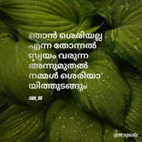 Quote by Zain_55 - ഞാൻ ശെരിയല്ല എന്ന തോന്നൽ സ്വയം വരുന്ന അന്നുമുതൽ നമ്മൾ ശെരിയായിത്തുടങ്ങും 

Zain_55 - Made using Quotes Creator App, Post Maker App