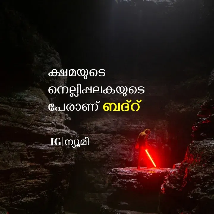 Quote by Ⓩ︎ⓐ︎ⓘ︎ⓝ︎ - ക്ഷമയുടെ
നെല്ലിപ്പലകയുടെ 
പേരാണ്


ബദ്റ് IG|ന്യൂമി  - Made using Quotes Creator App, Post Maker App