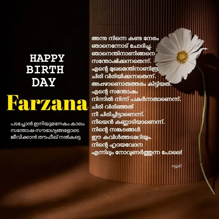 Quote by Ⓩ︎ⓐ︎ⓘ︎ⓝ︎ - അന്നു നിന്നെ കണ്ട നേരം 
ഞാനെന്നോട് ചോദിച്ചു.
ഞാനെന്തിനാണിങ്ങനെ
സന്തോഷിക്കുന്നതെന്ന്.
എന്റെ മുഖമെന്തിനാണിത്ര 
ചിരി വിരിയിക്കുന്നതെന്ന്.
അപ്പഴാണൊരുത്തരം കിട്ടിയത്.
എന്റെ സന്തോഷം 
നിന്നിൽ നിന്ന് പകർന്നതാണെന്ന്.
ചിരി വിരിഞ്ഞത് 
നീ ചിരിച്ചിട്ടാണെന്ന്.
നീയെൻ കണ്ണാടിയാണെന്ന്.
നിന്റെ സങ്കടങ്ങൾ 
ഈ കവിൾത്തടമറിയും.
നിന്റെ ഹൃദയവേദന 
എന്നിലും നോവുണർത്തുന്ന പോലെ!𝙷𝙰𝙿𝙿𝚈Farzanaപടച്ചോൻ ഇനിയുമനേകം കാലം സന്തോഷ-സൗഭാഗ്യങ്ങളോടെ ജീവിക്കാൻ തൗഫീഖ് നൽകട്ടെ ന്യൂമി 𝙱𝙸𝚁𝚃𝙷𝙳𝙰𝚈 - Made using Quotes Creator App, Post Maker App