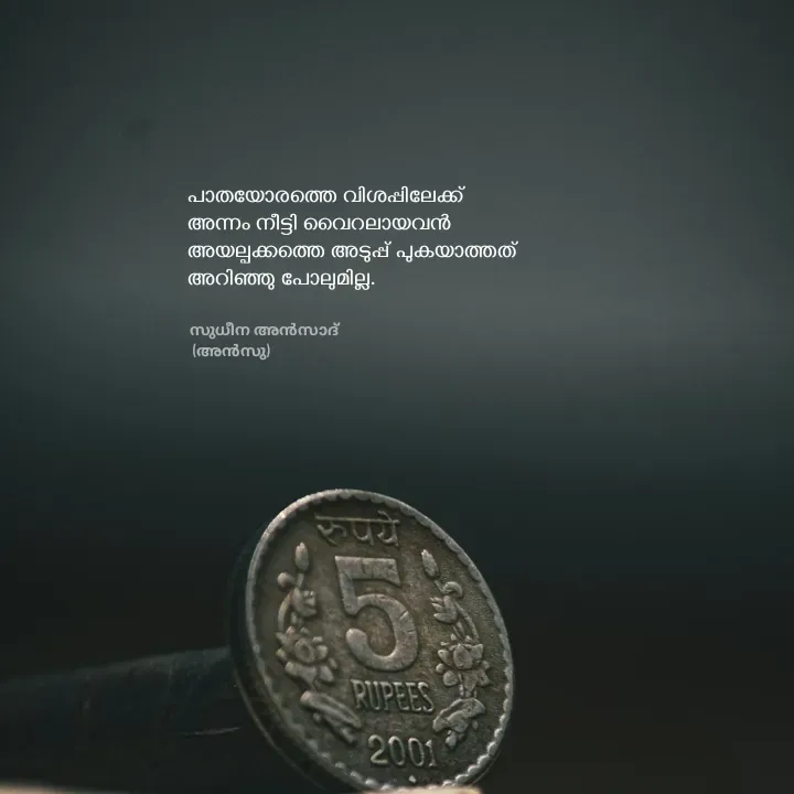 Quote by Ⓩ︎ⓐ︎ⓘ︎ⓝ︎ - പാതയോരത്തെ വിശപ്പിലേക്ക് 
അന്നം നീട്ടി വൈറലായവൻ
അയല്പക്കത്തെ അടുപ്പ് പുകയാത്തത്
അറിഞ്ഞു പോലുമില്ല.
സുധീന അൻസാദ്
 (അൻസു) - Made using Quotes Creator App, Post Maker App