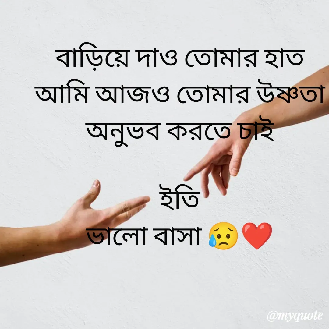 Quote by Sourav Mondal - বাড়িয়ে দাও তোমার হাত
আমি আজও তোমার উষ্ণতা
অনুভব করতে চাই

ইতি
ভালো বাসা 😥❤️ - Made using Quotes Creator App, Post Maker App