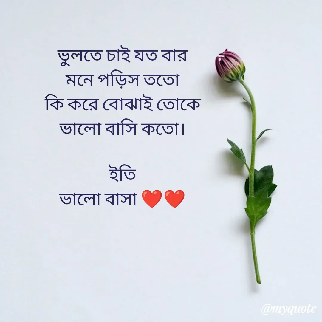 Quote by Sourav Mondal - ভুলতে চাই যত বার
মনে পড়িস ততো
কি করে বোঝাই তোকে
ভালো বাসি কতো।

ইতি
ভালো বাসা ❤️❤️
 - Made using Quotes Creator App, Post Maker App