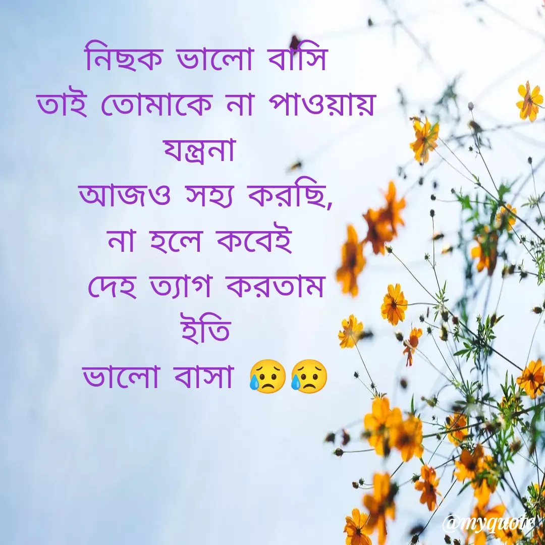 Quote by Sourav Mondal - নিছক ভালো বাসি
তাই তোমাকে না পাওয়ায়
যন্ত্রনা 
আজও সহ্য করছি,
না হলে কবেই 
দেহ ত্যাগ করতাম
ইতি
ভালো বাসা 😥😥 - Made using Quotes Creator App, Post Maker App