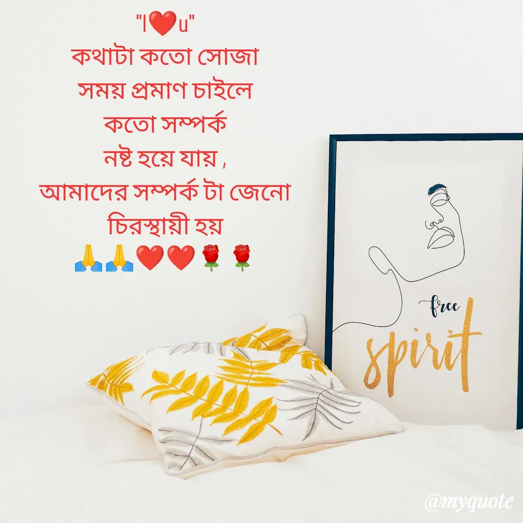 Quote by Sourav Mondal - ''I❤️u''
কথাটা কতো সোজা
সময় প্রমাণ চাইলে
কতো সম্পর্ক
নষ্ট হয়ে যায় ,
আমাদের সম্পর্ক টা জেনো
চিরস্থায়ী হয়
🙏🙏❤️❤️🌹🌹 - Made using Quotes Creator App, Post Maker App