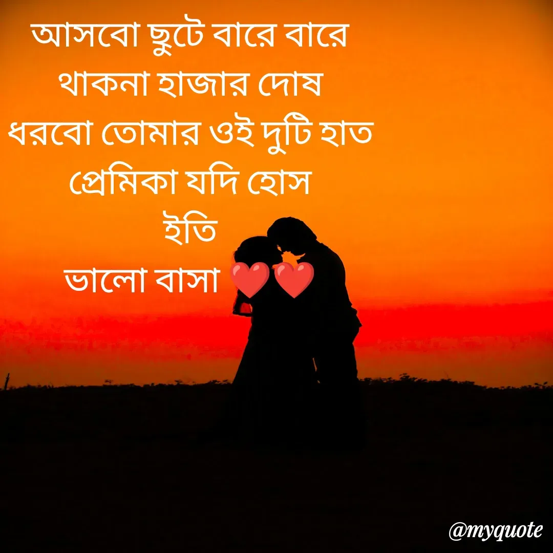 Quote by Sourav Mondal - আসবো ছুটে বারে বারে
থাকনা হাজার দোষ
ধরবো তোমার ওই দুটি হাত
প্রেমিকা যদি হোস
ইতি
ভালো বাসা ❤️❤️ - Made using Quotes Creator App, Post Maker App