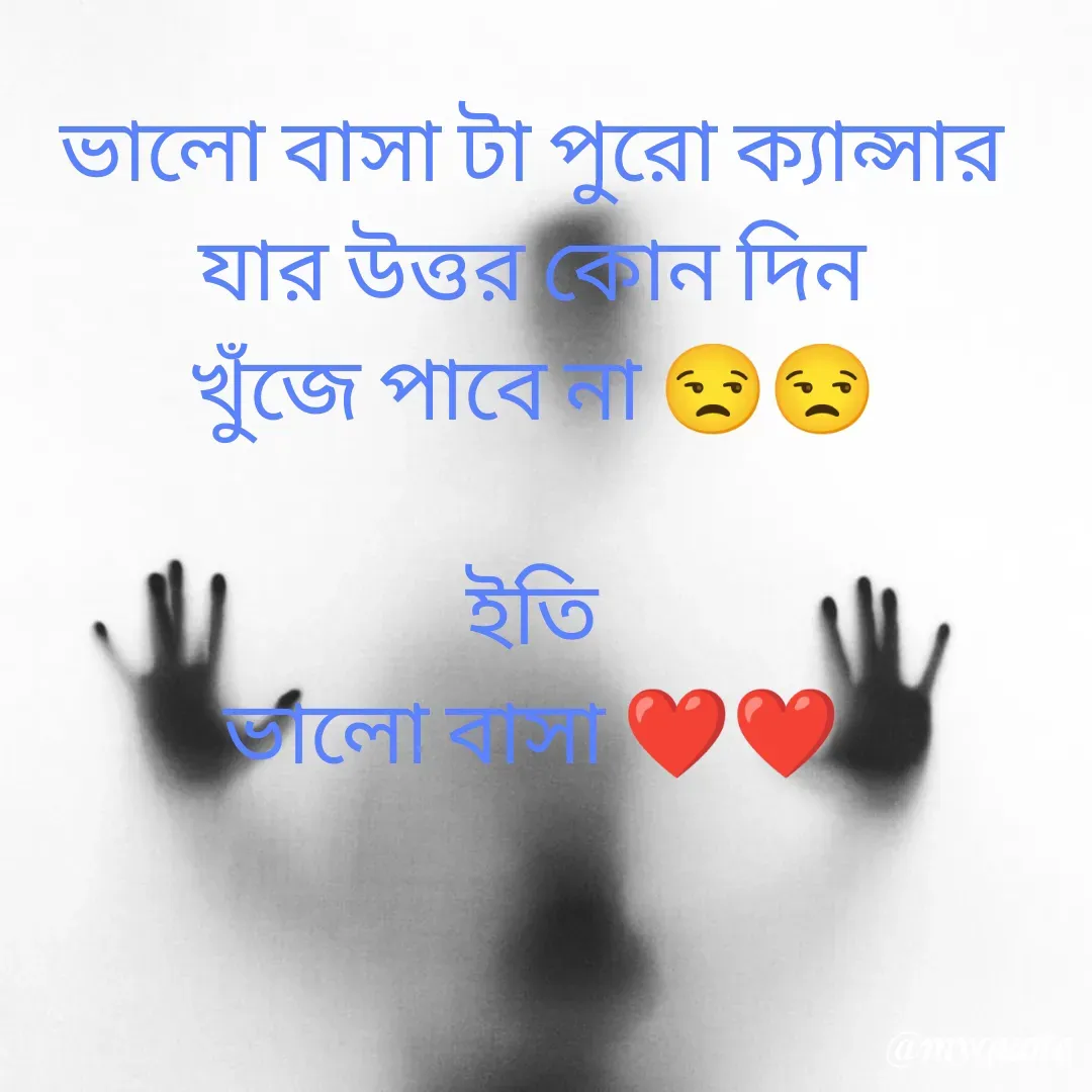 Quote by Sourav Mondal - ভালো বাসা টা পুরো ক্যান্সার
যার উত্তর কোন দিন
খুঁজে পাবে না 😒😒

ইতি
ভালো বাসা ❤️❤️ - Made using Quotes Creator App, Post Maker App