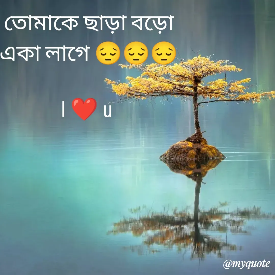 Quote by Sourav Mondal - তোমাকে ছাড়া বড়ো
একা লাগে 😔😔😔

I ❤️ u  - Made using Quotes Creator App, Post Maker App
