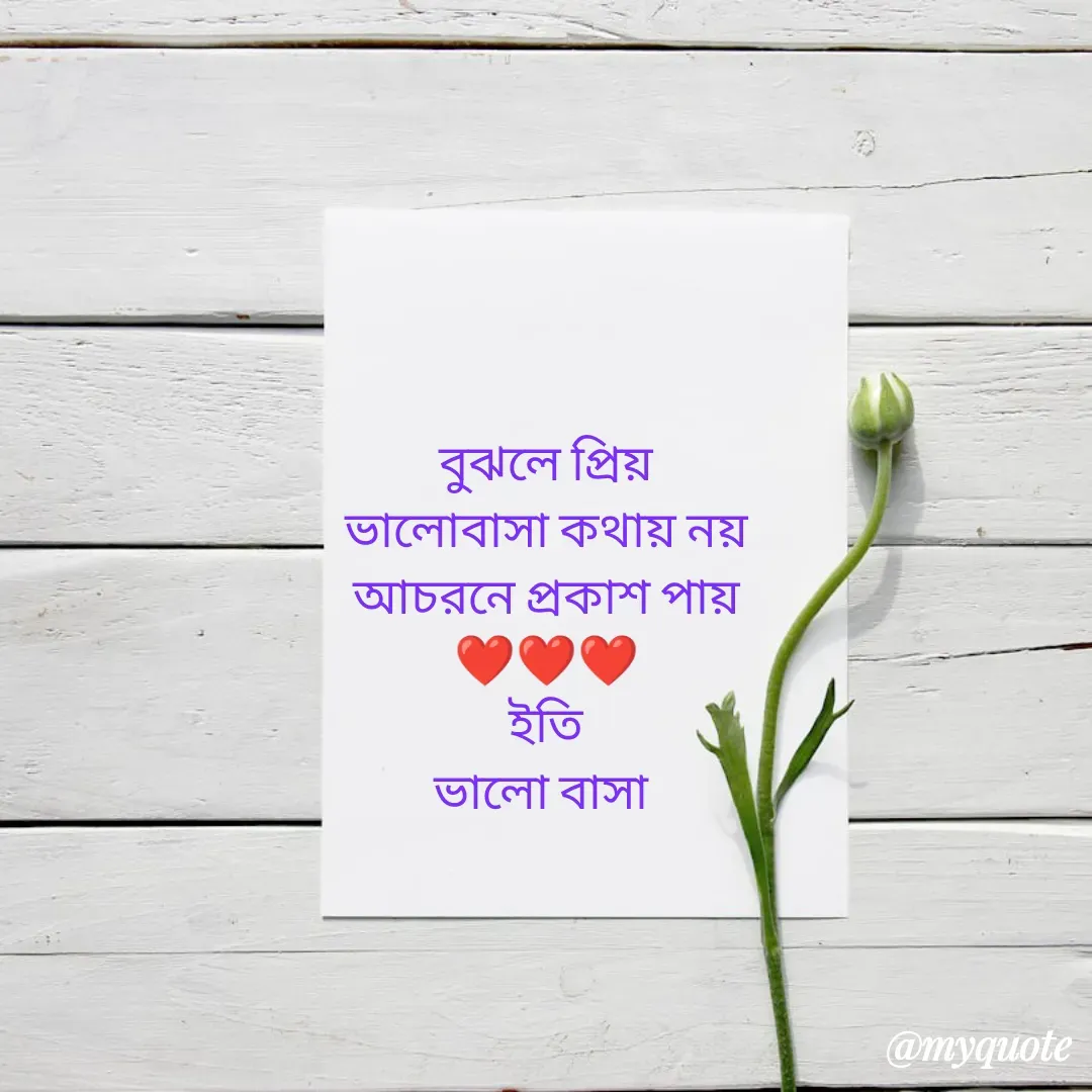 Quote by Sourav Mondal - বুঝলে প্রিয়
ভালোবাসা কথায় নয়
আচরনে প্রকাশ পায়
❤️❤️❤️
ইতি
ভালো বাসা  - Made using Quotes Creator App, Post Maker App