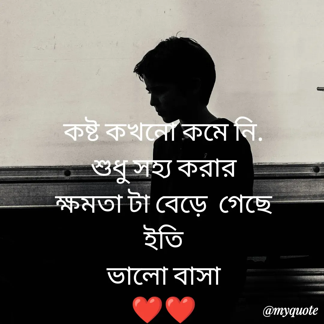 Quote by Sourav Mondal - কষ্ট কখনো কমে নি.
শুধু সহ্য করার
ক্ষমতা টা বেড়ে  গেছে
ইতি
ভালো বাসা
❤️❤️ - Made using Quotes Creator App, Post Maker App