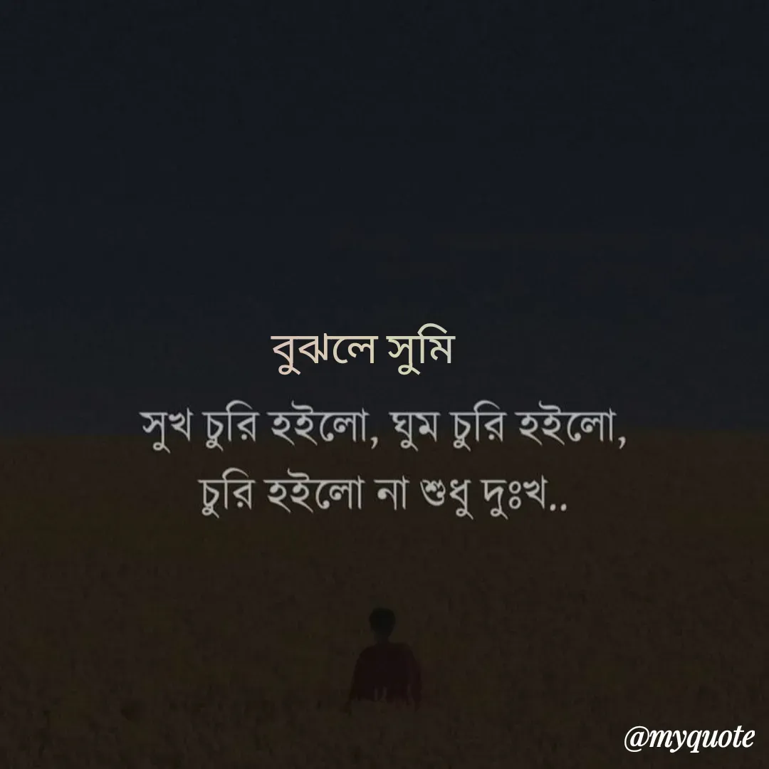 Quote by Sourav Mondal - বুঝলে সুমি  - Made using Quotes Creator App, Post Maker App
