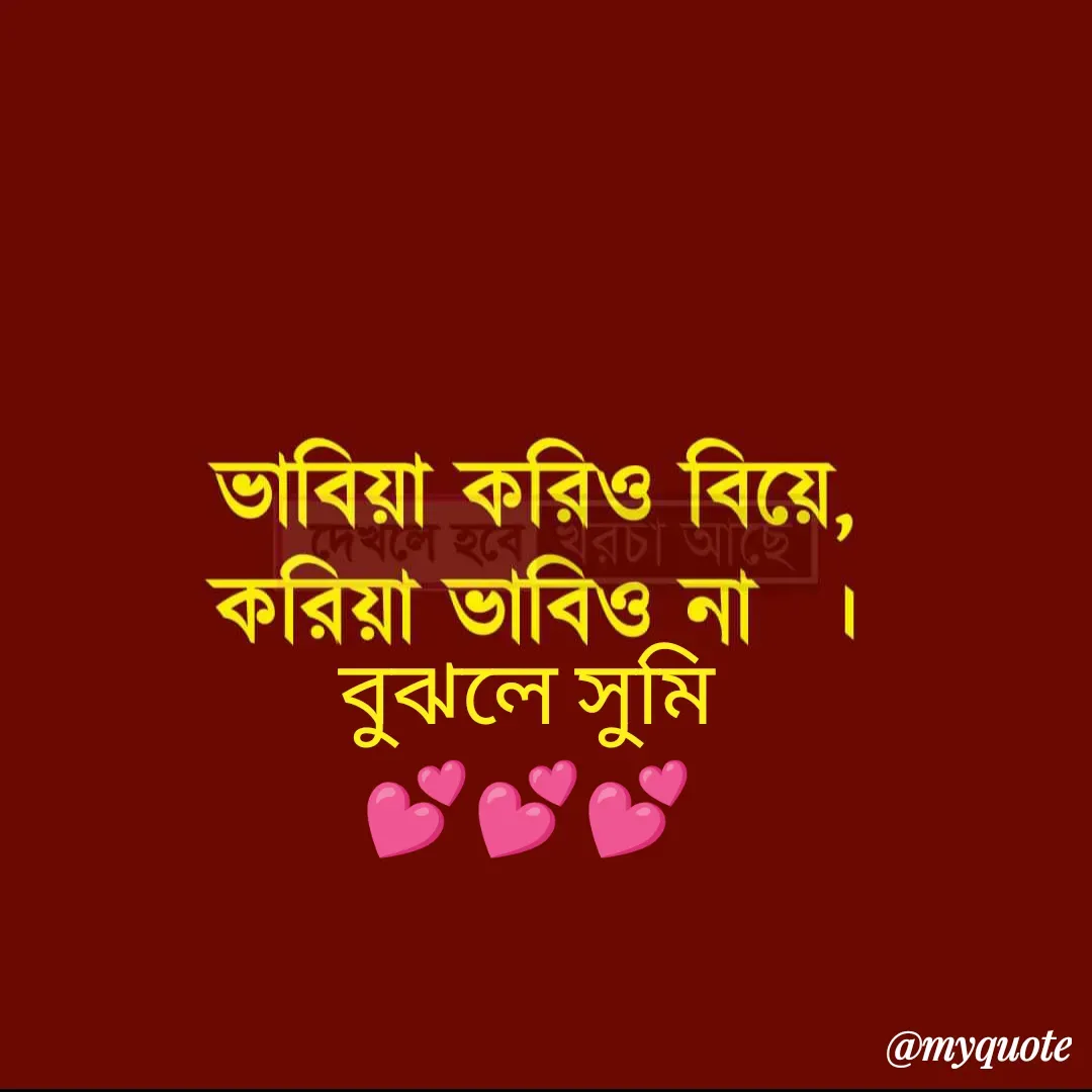 Quote by Sourav Mondal - বুঝলে সুমি
💕💕💕 - Made using Quotes Creator App, Post Maker App